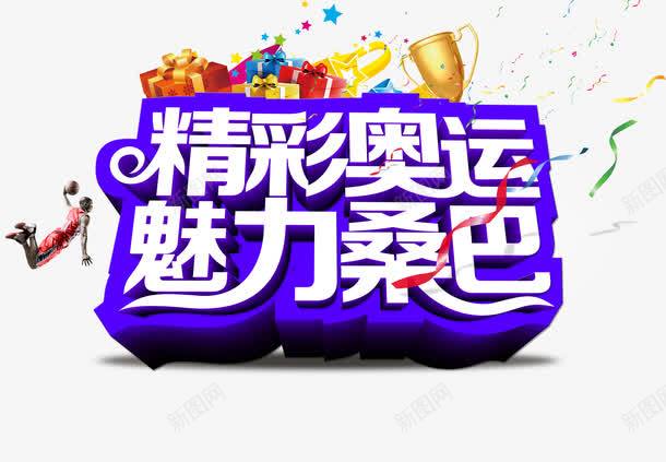 精彩奥运png免抠素材_88icon https://88icon.com 体育 冠军 奥运会 桑巴 精彩 精彩奥运 艺术字 运动