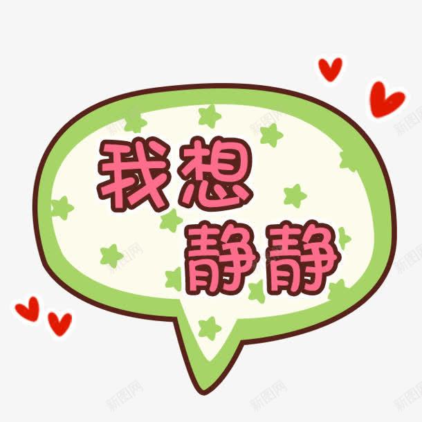 我想静静绿色气泡png免抠素材_88icon https://88icon.com 气泡 绿色 静静