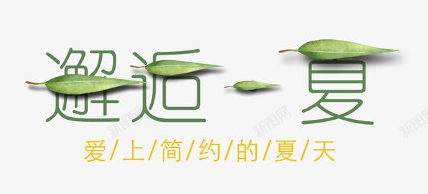 邂逅一下字体png免抠素材_88icon https://88icon.com 促销词 字体 淘宝素材 艺术字 邂逅一下