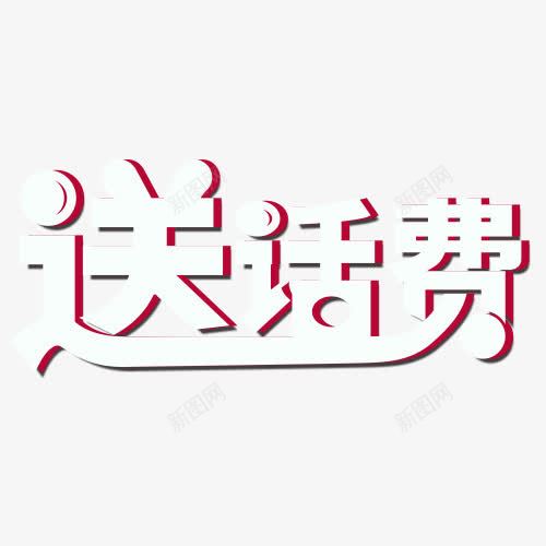 送话费卡通艺术字png免抠素材_88icon https://88icon.com 免费下载 卡通 素材 艺术字 送话费