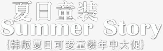 夏日童装png免抠素材_88icon https://88icon.com 夏日 文字 童装