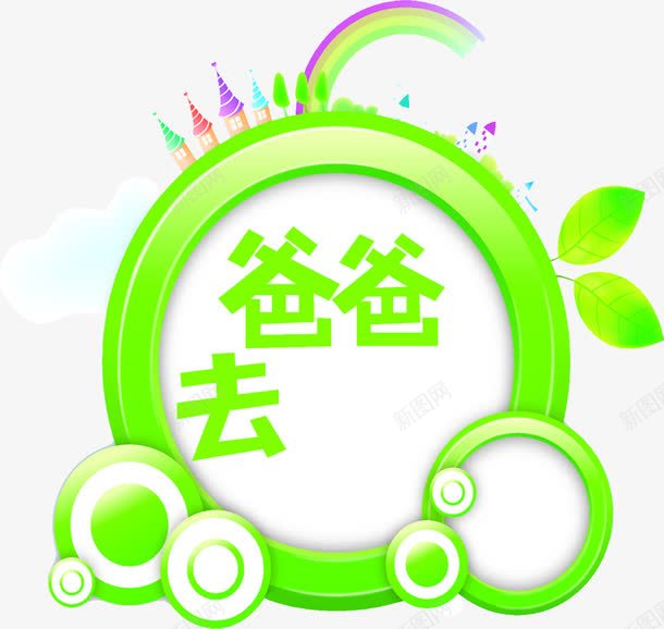 爸爸去哪儿绿色花朵字体png免抠素材_88icon https://88icon.com 哪儿 字体 爸爸 绿色 花朵