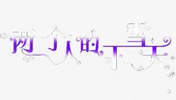 淘宝字体广告素材