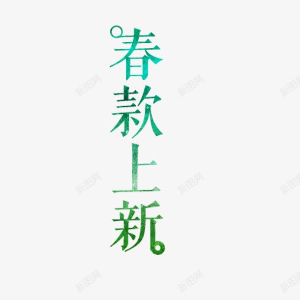 春款上新艺术字免费png免抠素材_88icon https://88icon.com 免扣图片 免扣素材 免费 免费下载 免费图片 免费素材 字体设计 春款上新 立体字 艺术字