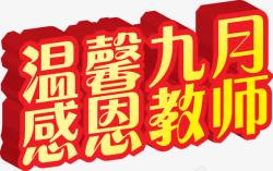 立体9月海报字体素材