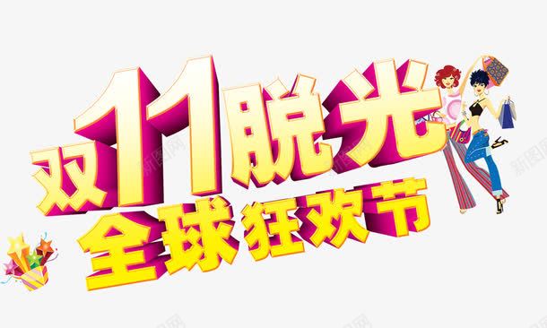 双11脱光全球狂欢节png免抠素材_88icon https://88icon.com 光棍 全球狂欢节 双11脱光 立体 金色