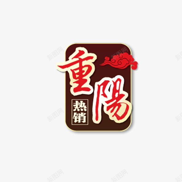 重阳节热销png免抠素材_88icon https://88icon.com 促销 活动 热销 艺术字 重阳节