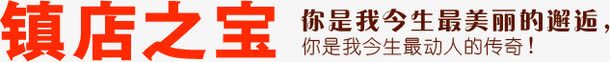 镇店之宝png免抠素材_88icon https://88icon.com 艺术字 镇店之宝