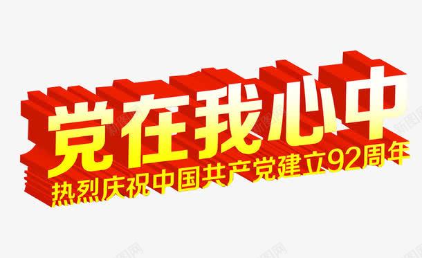 党在我心中png免抠素材_88icon https://88icon.com 光辉岁月 免抠 党 岁月 海报