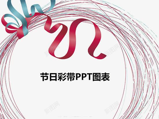 节日彩带PPT图表png免抠素材_88icon https://88icon.com PPT 彩带 红色 节日彩带