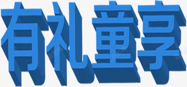 有礼童享蓝色立体字体png免抠素材_88icon https://88icon.com 字体 有礼 立体 蓝色