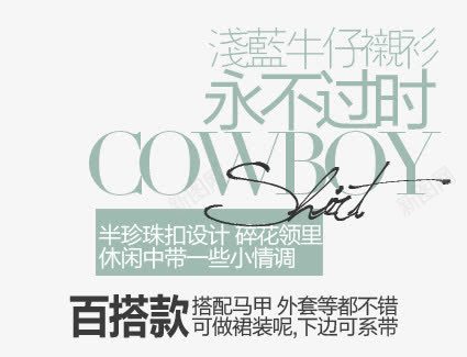 牛仔裤永不过时淘宝字体排版png免抠素材_88icon https://88icon.com 淘宝文字促销 轮播图文字 轮播字体排版