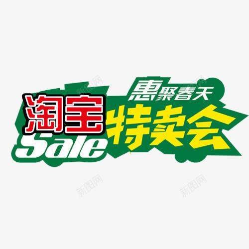 淘宝特卖会png免抠素材_88icon https://88icon.com 淘宝特卖会 绿色字体 黄色