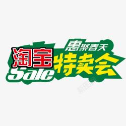 淘宝特卖会素材