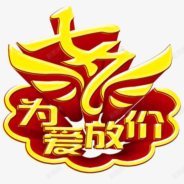 七夕为爱放价促销主题艺术字png免抠素材_88icon https://88icon.com 七夕 七月七 为爱放价 促销活动 免抠主题 艺术字