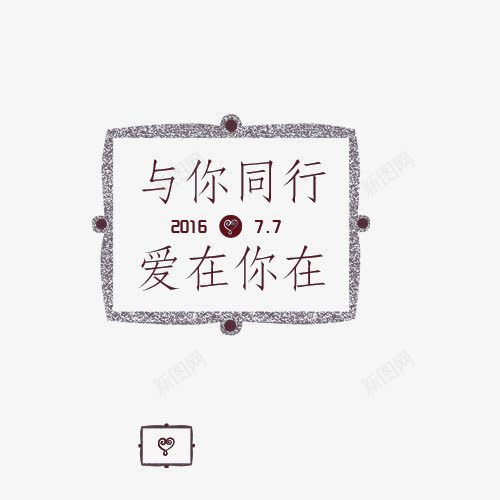 艺术主题字png免抠素材_88icon https://88icon.com 与你同行 艺术主题字