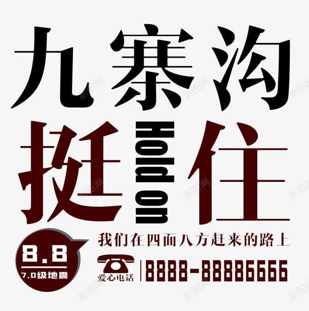 九寨沟挺住png免抠素材_88icon https://88icon.com 8月8日四川九寨沟 九寨沟 九寨沟挺住 地震 地震海报 地震祈福海报 祈福祈祷海报