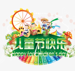 儿童节快乐素材