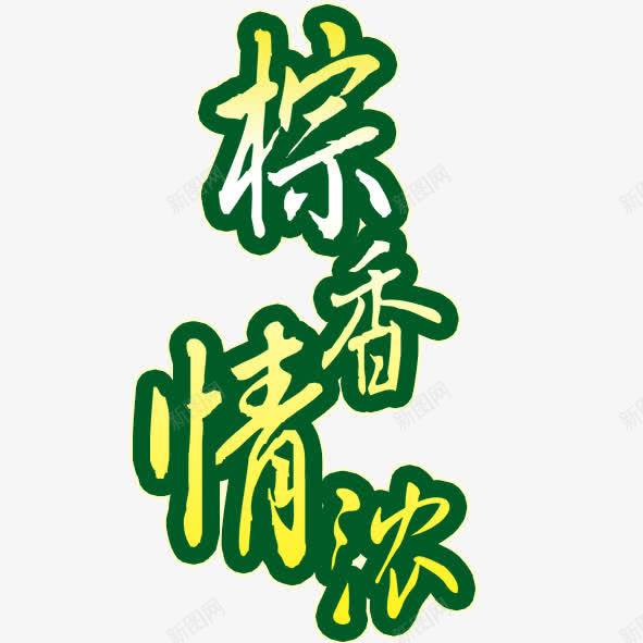 粽香情浓png免抠素材_88icon https://88icon.com 情浓 粽香 绿色 黄色