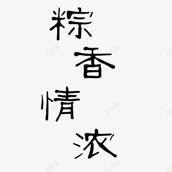 粽香情浓png免抠素材_88icon https://88icon.com 字体 情浓 粽香 黑色