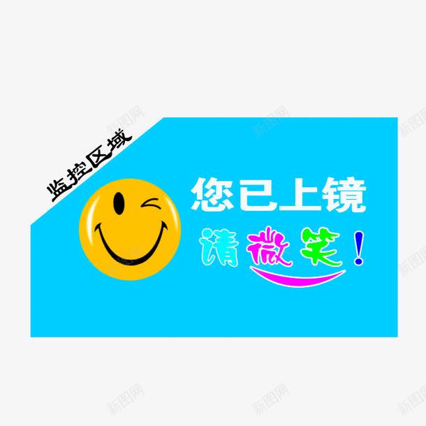 您已上镜请微笑png免抠素材_88icon https://88icon.com 可爱的微笑表情 天蓝色背景 您已上镜请微笑 监控区域