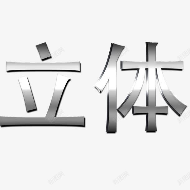 立体文字png免抠素材_88icon https://88icon.com 不锈钢字 不锈钢字体 卡通 立体