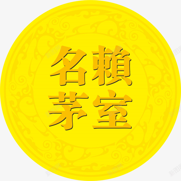 黄色酒标矢量图eps免抠素材_88icon https://88icon.com 古典酒标 复古的 复古的酒标 复古酒标 文字 酒标 黄色 矢量图