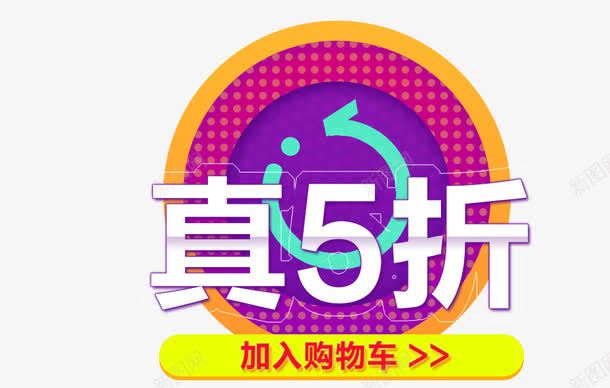 真5折psd免抠素材_88icon https://88icon.com 促销活动 圆 活动素材 紫色 黄色