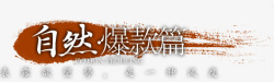 自然爆款篇素材