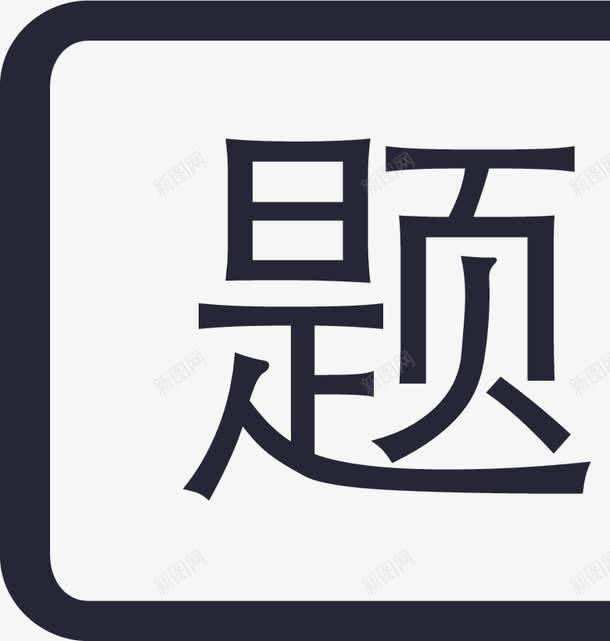 题主1111矢量图eps免抠素材_88icon https://88icon.com 题主1111 矢量图