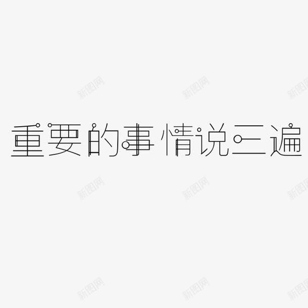 重要的事情说三遍艺术字png免抠素材_88icon https://88icon.com 字体 艺术字 重要的事情说三遍 黑色字体