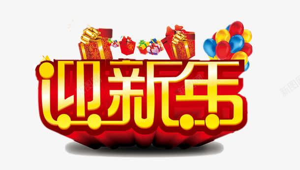 迎新年png免抠素材_88icon https://88icon.com 喜庆 新年 素材 艺术字 节日 迎新年