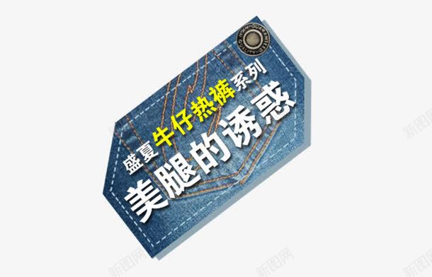 牛仔裤背景png免抠素材_88icon https://88icon.com 文字 时尚 装饰