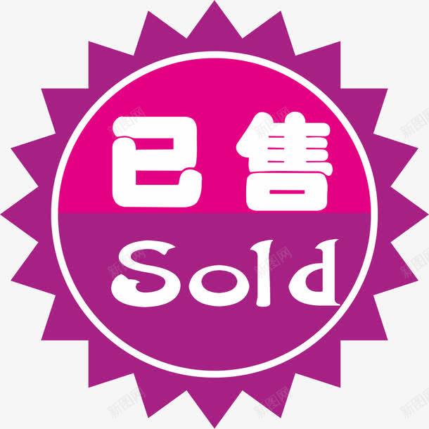 已售紫色标签png免抠素材_88icon https://88icon.com 已售 已售已售标签标签 已售紫色标签 紫色 艺术字天猫淘宝艺术字体设计淘宝免费素材天猫设计素材广告设计促销素材免抠素材