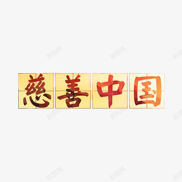 慈善中国png免抠素材_88icon https://88icon.com 四分格生字本模板 填字格 字体 慈善中国 方格纸 汉字拼音卡 田字格 米字格练习本 红色 艺术字