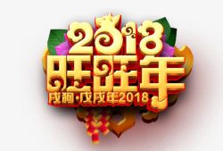 2018旺旺年艺术字素材