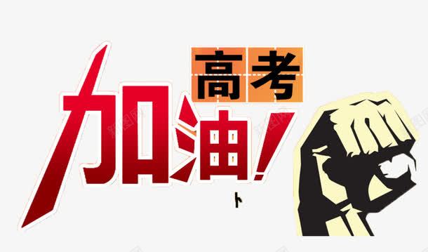 高考学习艺术字png免抠素材_88icon https://88icon.com 学习 艺术字 高考