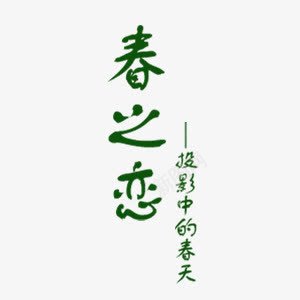 春之恋艺术字png免抠素材_88icon https://88icon.com 字体设计 文字排版 春之恋 春之恋艺术字设计 艺术字设计