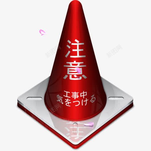 工事中png免抠素材_88icon https://88icon.com 注意 警告牌 路标