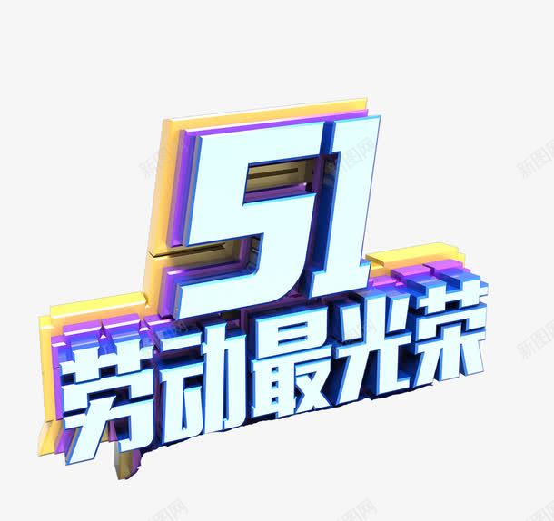 五一劳动最光荣png免抠素材_88icon https://88icon.com 3D 促销 劳动节 艺术字