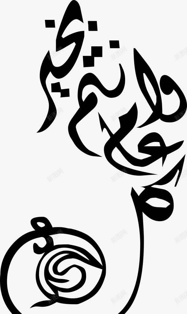 黑色开斋节文字png免抠素材_88icon https://88icon.com Adha Eid adha al eid mubarak ul 伊斯兰 伊斯兰教 古尔邦节 宰牲节