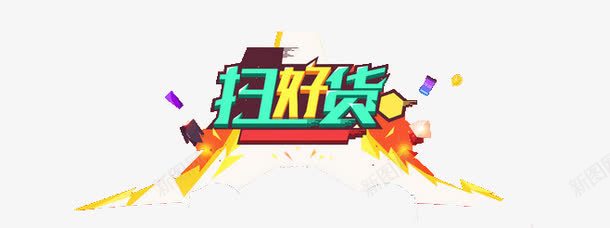 扫货png免抠素材_88icon https://88icon.com 双十一 双十二 扫货