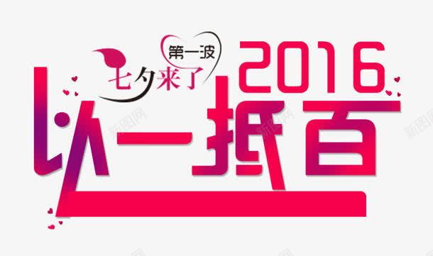 以一抵百png免抠素材_88icon https://88icon.com 2016 七夕 以一抵百 新年 购物