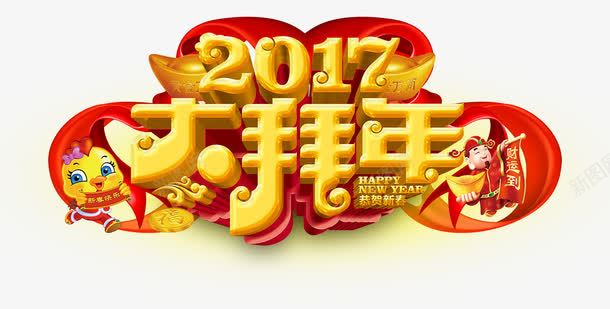 2017大拜年png免抠素材_88icon https://88icon.com 2017 中国风 大拜年 艺术字