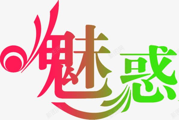 魅惑粉绿色渐变艺术字png免抠素材_88icon https://88icon.com 渐变 绿色 艺术