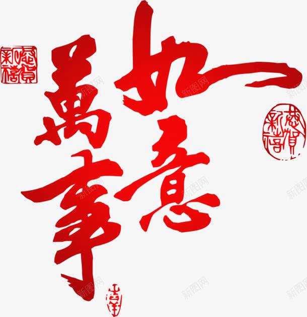 万事如意png免抠素材_88icon https://88icon.com 万事如意 艺术字