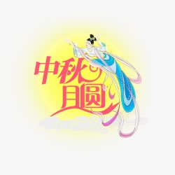 嫦娥与中秋素材