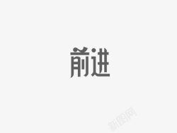 前进创意文字排版素材