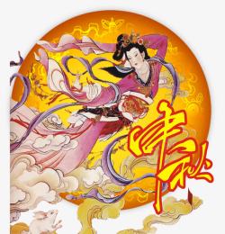 中秋嫦娥素材