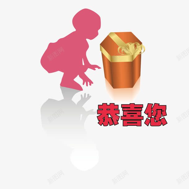 孩子礼物恭喜您png免抠素材_88icon https://88icon.com 图案 孩子 恭喜您 惊喜 礼物